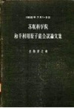 苏联科学院 和平利用原子能会议论文集 生物学之部