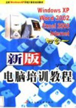 新版电脑培训教程 Windows XP Word 2002 Excel 2002 Internet四合一