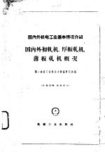 国内外初轧机、厚板轧机、薄板轧机概况