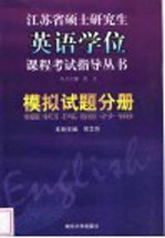 江苏省硕士研究生英语学位课程考试指导丛书 模拟试题分册