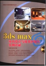 3ds max室内设计与效果图制作实例详解