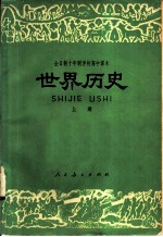 全日制十年制学校初中中国历史第2册 试用本 教学参考书