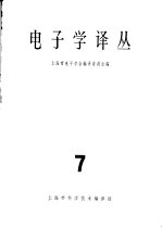 电子学译丛 7