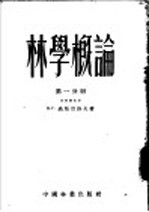 林学概论  第1分册