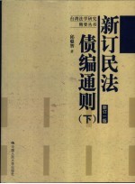 新订民法债编通则 下 新订一版