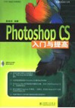 Photoshop CS入门与提高