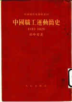 中国职工运动简史 1919-1926