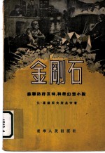 苏联防奸反特、科学幻想小说 金刚石