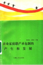 农业家庭联产承包制的产生和发展