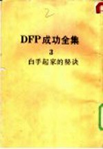 DFP成功全集 卷3 白手起家的秘诀