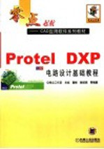 Protel DXP电路设计基础教程