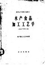 水产食品加工工艺学 原料及腌、干、熏制部分