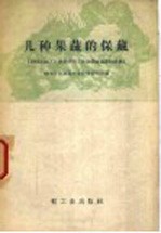 几种果蔬的保藏 1958年轻工业科学研究工作会议技术资料选辑