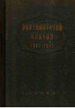 苏联伟大卫国战争医学经验外科部分摘译 1941-1945 下