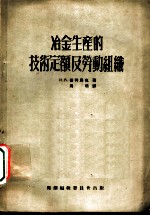 冶金生产的技术定额及劳动组织