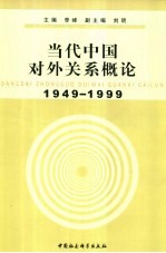 当代中国对外关系概论  1949-1999