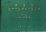 福建省建筑工程综合预算定额 1998年 第4册