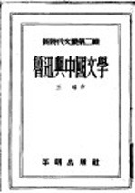 鲁迅与中国文学