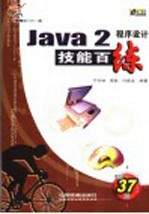 Java 2程序设计技能百练