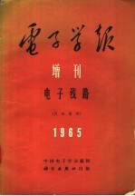 电子学报增刊5电子线路