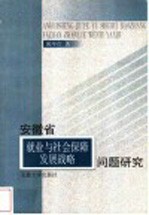 安徽省就业与社会保障发展战略问题研究