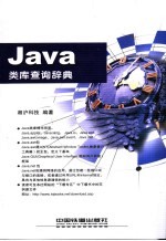 Java类库查询辞典