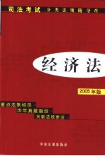 经济法 2005年版