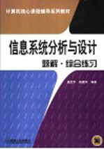 信息系统分析与设计题解·综合练习