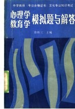 心理学教育学模拟题与解答