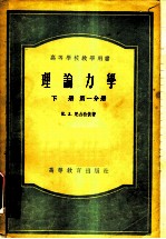 理论力学 下 第1分册