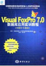 Visual FoxPro 7.0数据库应用实训教程