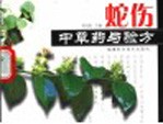 蛇伤中草药与验方