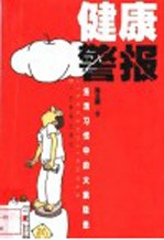 健康警报 生活习惯中的大病隐患