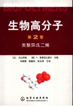 生物高分子 第2卷 类聚异戊二烯