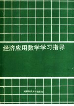 经济应用数学学习指导  1  微积分