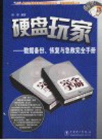 硬盘玩家  数据备份、恢复与急救完全手册