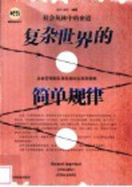 复杂世界的简单规律  社会丛林中的密道  企业管理和自我发展的实用潜规则