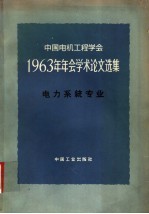 中国电机工程学会1963年年会学术论文选集 电力系统专业