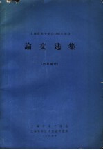 上海市电子学会1963年年会 论文选集 内部