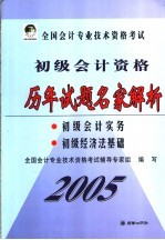 全国会计专业技术资格考试初级会计资格历年试题名家解析 初级会计实务 初级经济法基础 2004