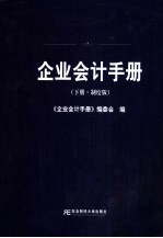 企业会计手册 下 制度版