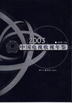 中国电视收视年鉴 2003