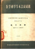 医学科学学术会议资料 美国病理学家与细菌学家协会第59次年会论文摘要