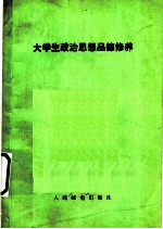 大学生政治思想品德修养