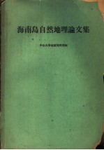 海南岛自然地理论文集 琼西南自然地理调查报告