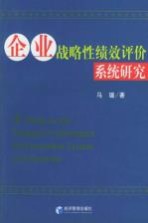 企业战略性绩效评价系统研究