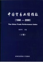 中国贸易业绩指数 1996-2000 下