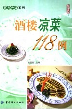 酒楼凉菜118例