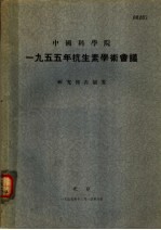 中国科学院1955年抗生素学术会议 研究报告摘要