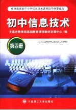 初中信息技术 第4册